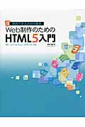 Web制作のためのHTML5入門 / 実例で学ぶ次世代標準