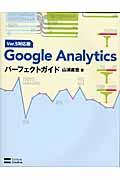 Google Analyticsパーフェクトガイド / Ver.5対応版