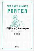 1分間マイケル・ポーター / 「競争の戦略」を理解する77の原則