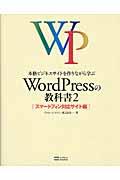 本格ビジネスサイトを作りながら学ぶWordPressの教科書 2(スマートフォン対応サイト編)