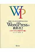 本格ビジネスサイトを作りながら学ぶＷｏｒｄＰｒｅｓｓの教科書