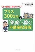 もう会社に頼らない!プラス300万円を“気楽”に稼ぐ不動産投資術