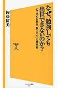 なぜ、勉強しても出世できないのか? / いま求められる「脱スキル」の仕事術