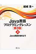 Java言語プログラミングレッスン 上 第3版