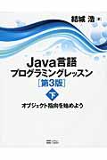 Java言語プログラミングレッスン 下 第3版