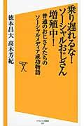 乗り遅れるな!ソーシャルおじさん増殖中! / 普通のおじさんたちのソーシャルメディア成功物語