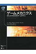 ゲームメカニクス / おもしろくするためのゲームデザイン