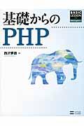 基礎からのPHP / BASIC LESSON For Web Engineers