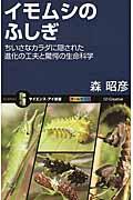 イモムシのふしぎ / ちいさなカラダに隠された進化の工夫と驚愕の生命科学