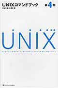 UNIXコマンドブック 第4版