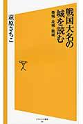 戦国大名の城を読む / 築城・攻城・篭城