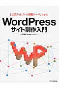 「公式ディレクトリ掲載テーマ」で学ぶWordPressサイト制作入門