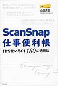 ScanSnap仕事便利帳 / 1台を使い尽くす180の活用法