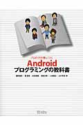 プロの力が身につくAndroidプログラミングの教科書