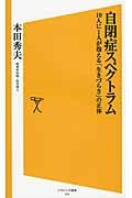 自閉症スペクトラム / 10人に1人が抱える「生きづらさ」の正体