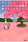 ディズニーありがとうの神様が教えてくれたこと