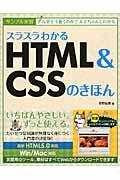 スラスラわかるＨＴＭＬ＆ＣＳＳのきほん