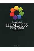 作りながら学ぶHTML/CSSデザインの教科書