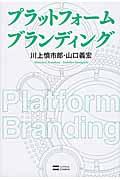 プラットフォームブランディング