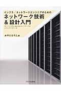 インフラ/ネットワークエンジニアのためのネットワーク技術&設計入門 / サーバシステムを支えるネットワークはこうしてできている