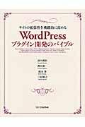 サイトの拡張性を飛躍的に高めるWordPressプラグイン開発のバイブル
