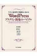 サイトの拡張性を飛躍的に高めるＷｏｒｄＰｒｅｓｓプラグイン開発のバイブル