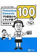 Photoshop Elementsプロ顔負けのレタッチ技100 / ver.7/8/9/10/11対応