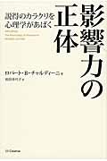 影響力の正体 / 説得のカラクリを心理学があばく