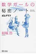 数学ガールの秘密ノート 式とグラフ