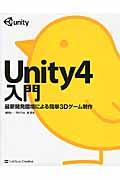 Unity4入門 / 最新開発環境による簡単3Dゲーム制作