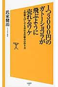 1つ3000円のガトーショコラが飛ぶように売れるワケ / 4倍値上げしても売れる仕組みの作り方