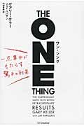 ワン・シング / 一点集中がもたらす驚きの効果