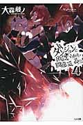 ダンジョンに出会いを求めるのは間違っているだろうか 4