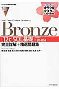 ORACLE MASTER Oracle Database 12c Bronze「12c SQL基礎 / 試験番号:1Z0ー061