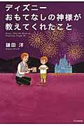ディズニーおもてなしの神様が教えてくれたこと