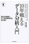 10年戦えるデータ分析入門 / SQLを武器にデータ活用時代を生き抜く