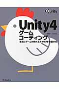 Unity4ゲームコーディング / 本当にゲームが作れるスクリプトの書き方