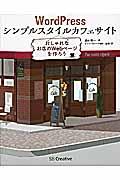 WordPressシンプルスタイルカフェサイト / おしゃれなお店のWebページを作ろう