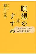 瞑想のすすめ / 心を空っぽにすれば、人生はうまくいく