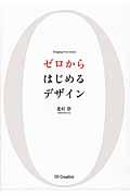 ゼロからはじめるデザイン