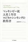 マッキンゼー流入社1年目ロジカルシンキングの教科書