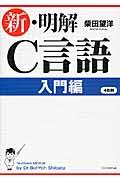 新・明解C言語 入門編