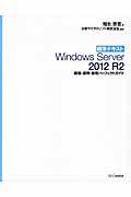標準テキストWindows Server 2012 R2構築・運用・管理パーフェクトガイド