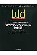 Webディレクションの教科書 / デザイナーのためのプロの制作術が身につく