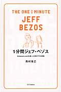 1分間ジェフ・ベゾス / Amazon.comを創った男の77の原則