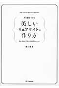 人を惹きつける美しいウェブサイトの作り方 / 人に伝わるデザインと制作のレッスン