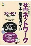 ノンエンジニアのための社内ネットワーク施工・構築ガイド / 20~40人規模のLAN環境を自分で作ろう