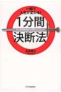 一瞬で人生が変わる!1分間決断法