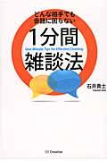 どんな相手でも会話に困らない1分間雑談法