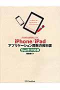 プロの力が身につくiPhone/iPadアプリケーション開発の教科書 Swift対応版